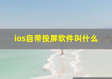 ios自带投屏软件叫什么