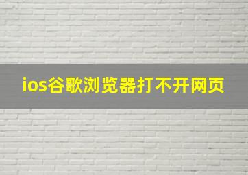 ios谷歌浏览器打不开网页