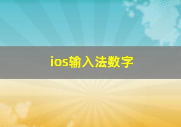 ios输入法数字