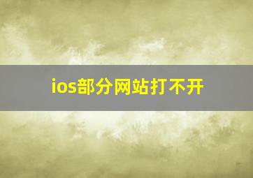 ios部分网站打不开