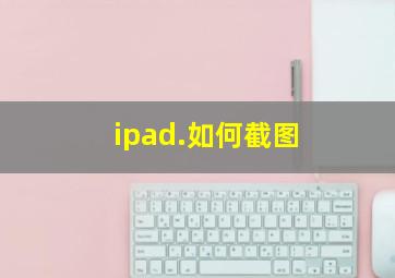 ipad.如何截图