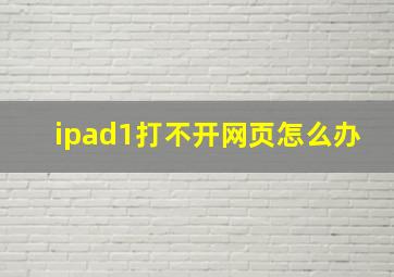 ipad1打不开网页怎么办