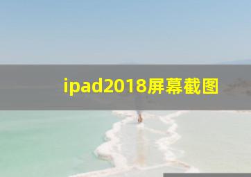 ipad2018屏幕截图