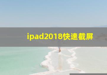 ipad2018快速截屏