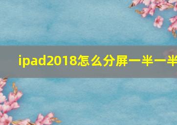 ipad2018怎么分屏一半一半