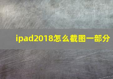 ipad2018怎么截图一部分