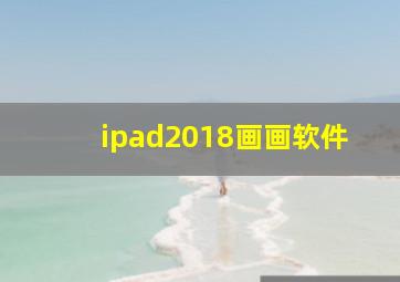 ipad2018画画软件