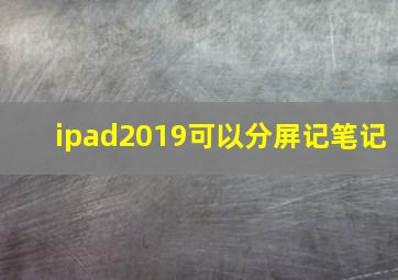 ipad2019可以分屏记笔记