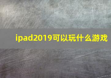 ipad2019可以玩什么游戏