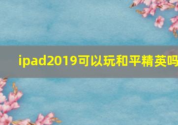 ipad2019可以玩和平精英吗