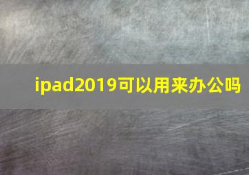 ipad2019可以用来办公吗