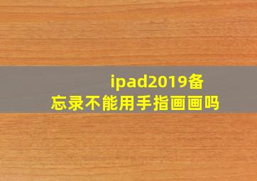 ipad2019备忘录不能用手指画画吗