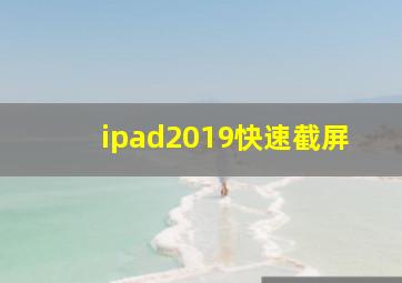 ipad2019快速截屏