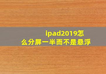 ipad2019怎么分屏一半而不是悬浮