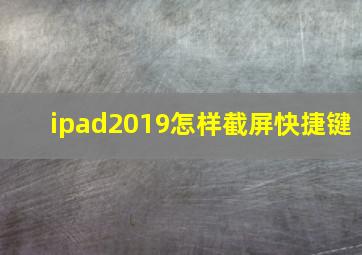 ipad2019怎样截屏快捷键