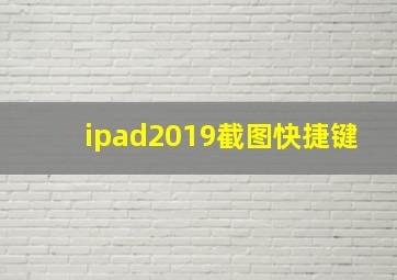 ipad2019截图快捷键