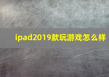 ipad2019款玩游戏怎么样