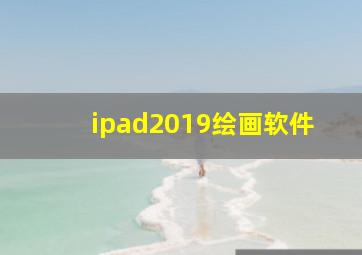 ipad2019绘画软件