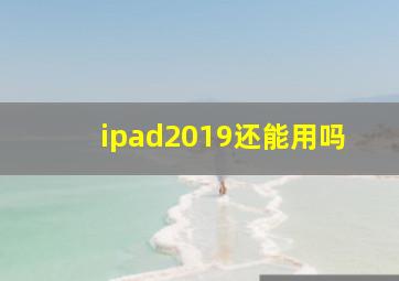 ipad2019还能用吗