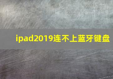 ipad2019连不上蓝牙键盘