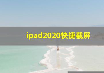 ipad2020快捷截屏