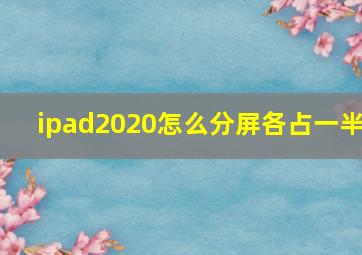 ipad2020怎么分屏各占一半