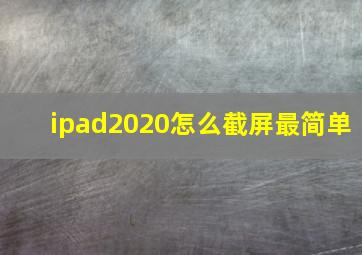 ipad2020怎么截屏最简单