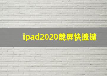 ipad2020截屏快捷键