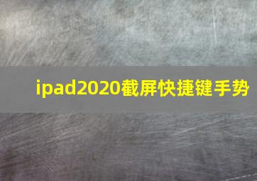 ipad2020截屏快捷键手势