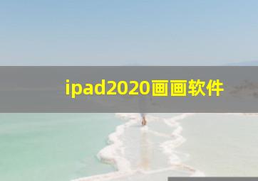 ipad2020画画软件