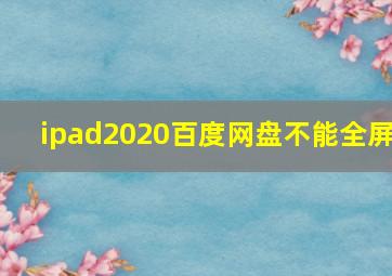 ipad2020百度网盘不能全屏