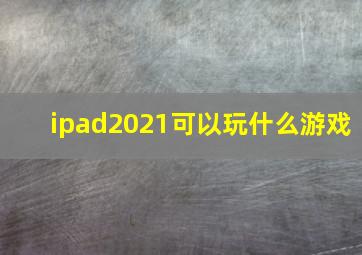 ipad2021可以玩什么游戏