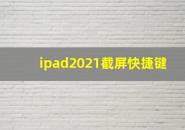 ipad2021截屏快捷键