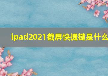 ipad2021截屏快捷键是什么