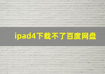 ipad4下载不了百度网盘