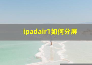 ipadair1如何分屏