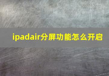 ipadair分屏功能怎么开启