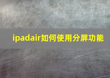 ipadair如何使用分屏功能