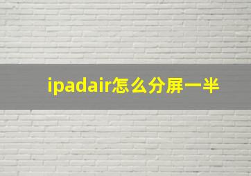 ipadair怎么分屏一半