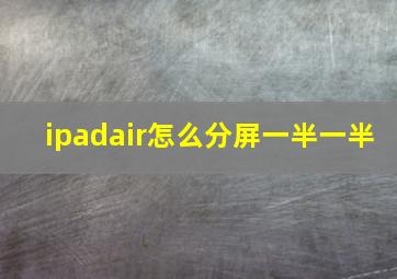 ipadair怎么分屏一半一半