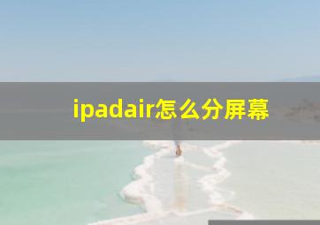 ipadair怎么分屏幕