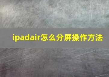 ipadair怎么分屏操作方法