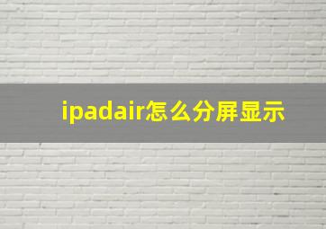 ipadair怎么分屏显示