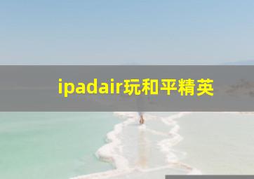 ipadair玩和平精英