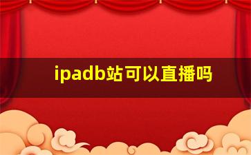 ipadb站可以直播吗