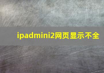 ipadmini2网页显示不全