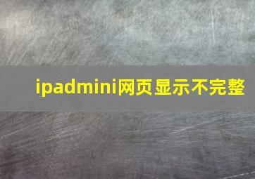 ipadmini网页显示不完整