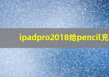 ipadpro2018给pencil充电