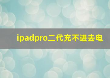 ipadpro二代充不进去电