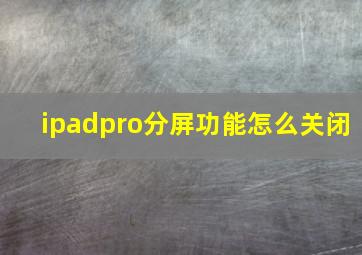 ipadpro分屏功能怎么关闭